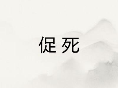 促死