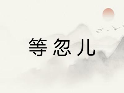 等忽儿
