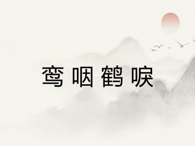 鸾咽鹤唳