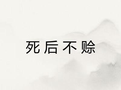 死后不赊