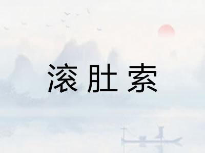滚肚索