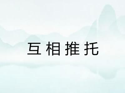 互相推托