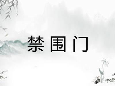 禁围门