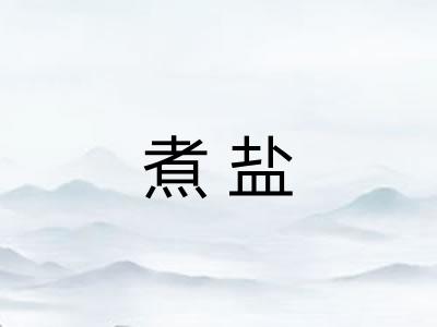 煮盐