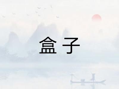 盒子