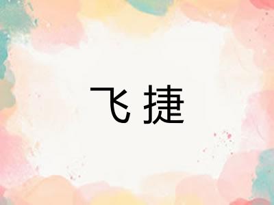 飞捷