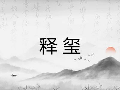 释玺