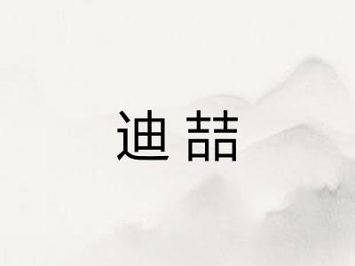 迪喆