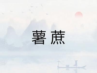 薯蔗