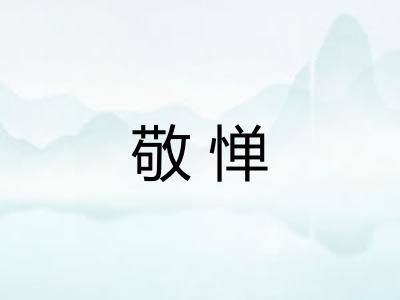 敬惮