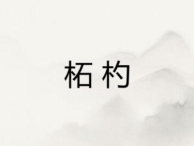 柘杓
