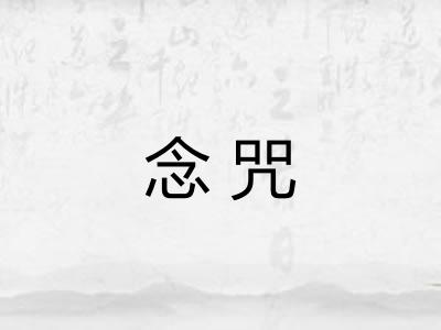 念咒