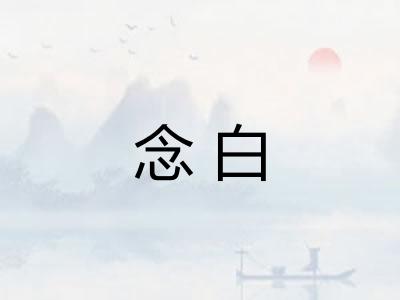念白
