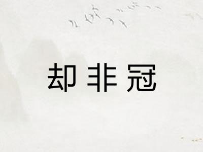 却非冠