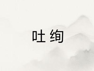 吐绚