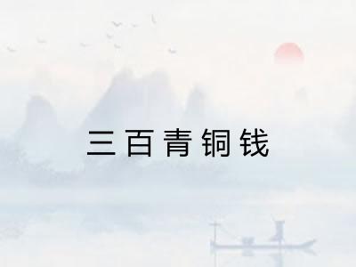 三百青铜钱