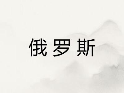 俄罗斯