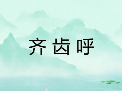 齐齿呼