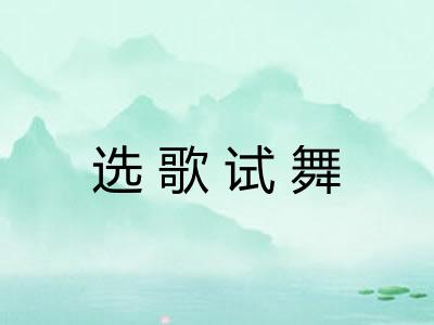 选歌试舞