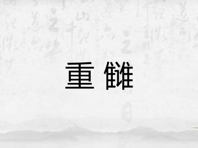 重雠