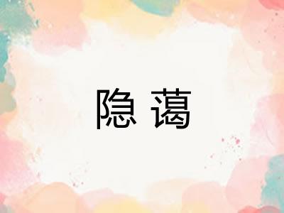 隐蔼