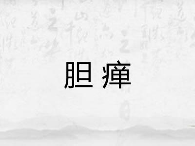 胆瘅