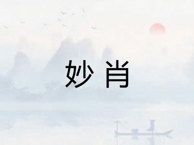 妙肖