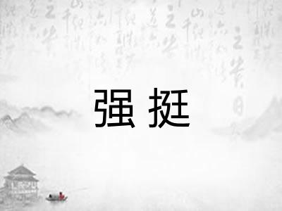 强挺