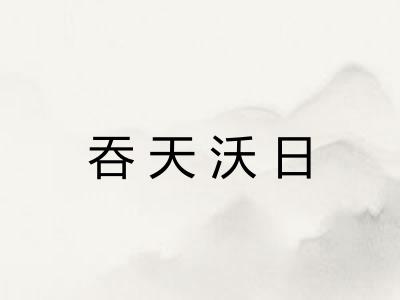 吞天沃日
