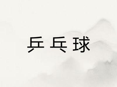 乒乓球