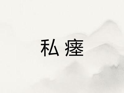 私瘗