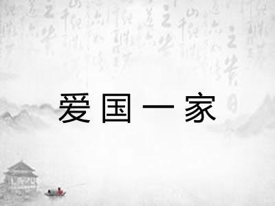 爱国一家