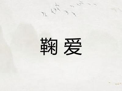 鞠爱