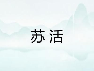 苏活 苏活