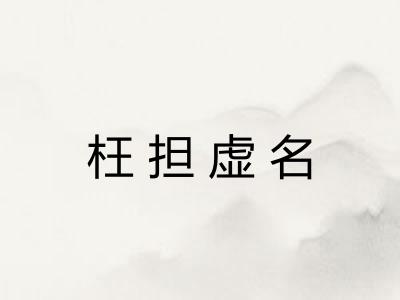 枉担虚名