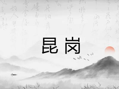昆岗