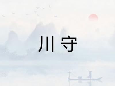 川守
