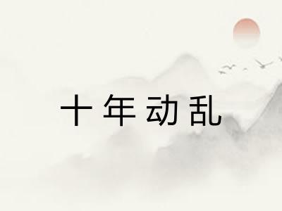 十年动乱