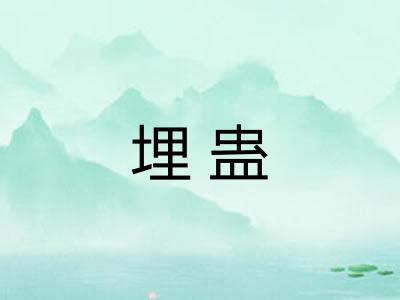 埋蛊