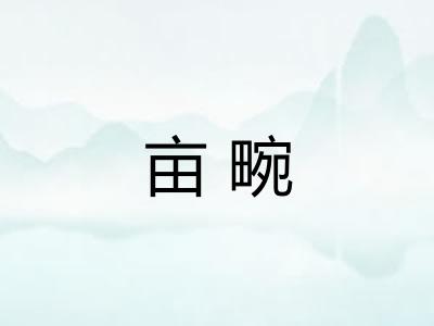 亩畹
