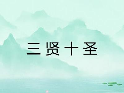 三贤十圣