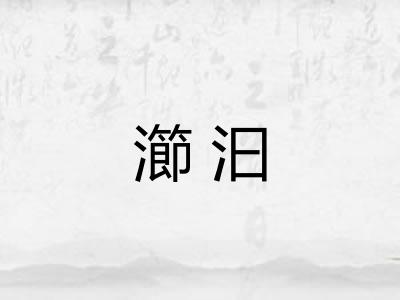 瀄汩