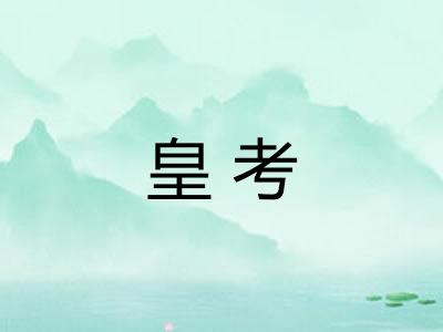 皇考