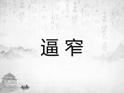 逼窄
