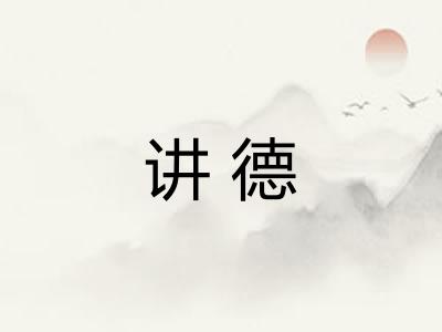 讲德