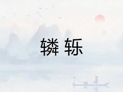辚轹