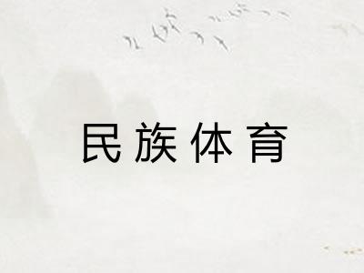 民族体育