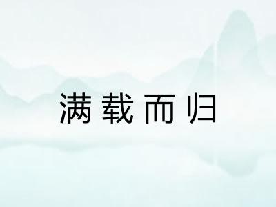 满载而归