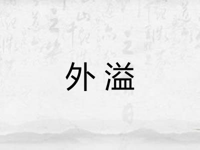 外溢