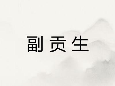 副贡生